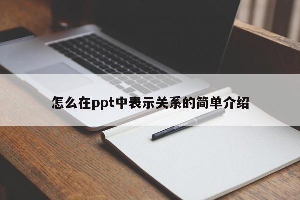 怎么在ppt中表示关系的简单介绍