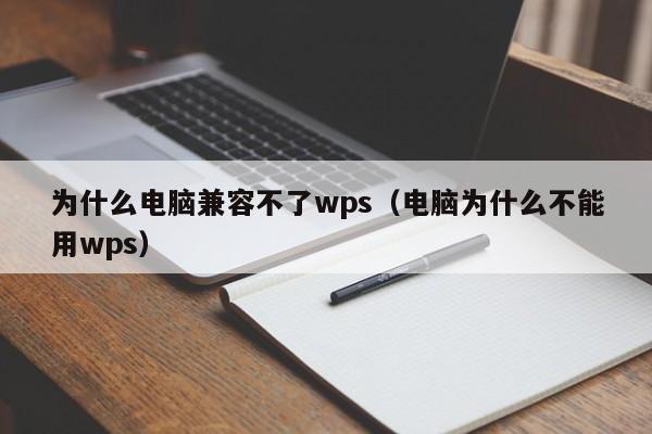 为什么电脑兼容不了wps（电脑为什么不能用wps）