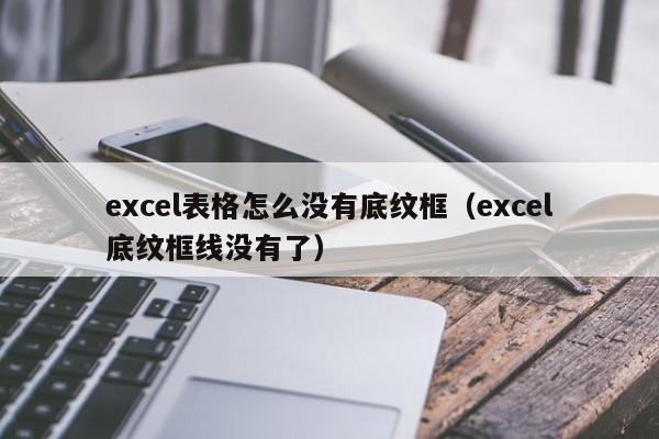 excel表格怎么没有底纹框（excel底纹框线没有了）