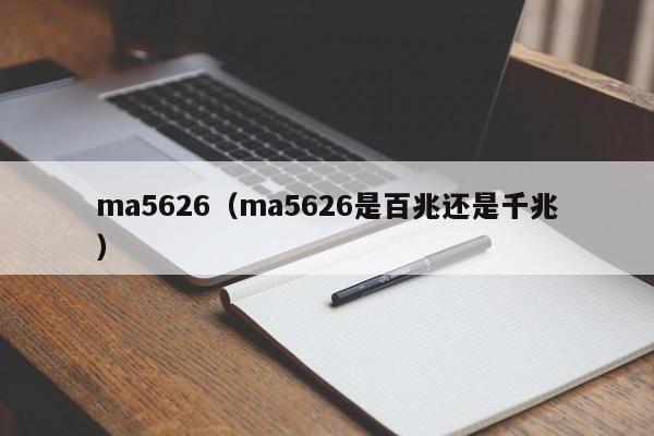 ma5626（ma5626是百兆还是千兆）