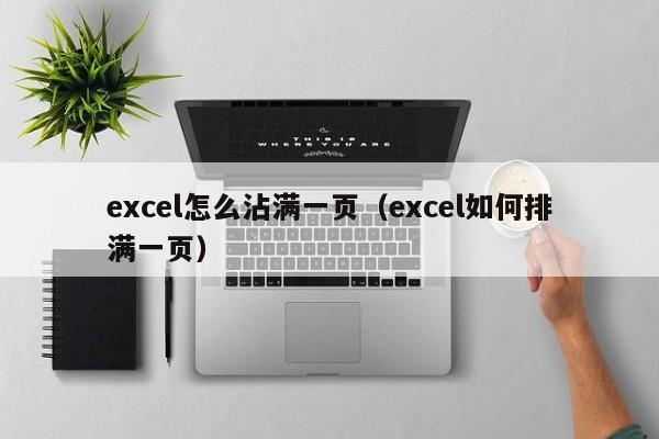 excel怎么沾满一页（excel如何排满一页）