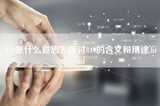 849是什么意思？探讨849的含义和用途.html