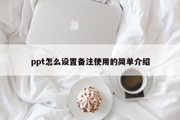 ppt怎么设置备注使用的简单介绍