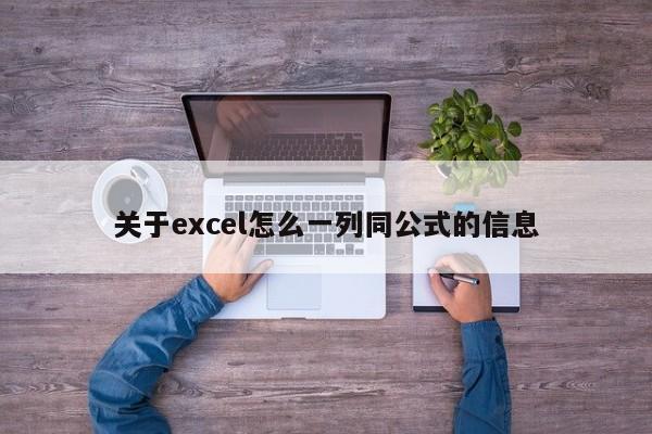 关于excel怎么一列同公式的信息
