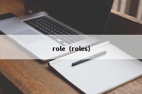 role（roles）