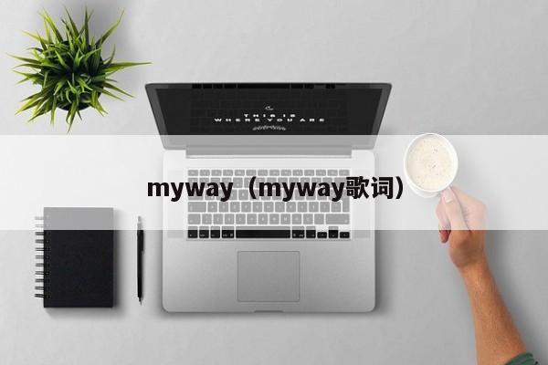 myway（myway歌词）