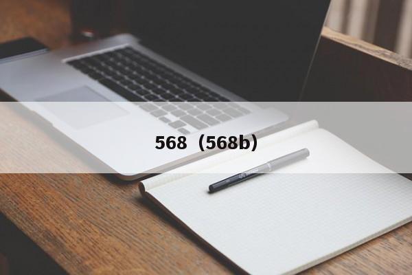 568(568b)