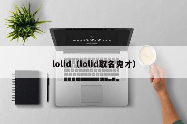 lolid（lolid取名鬼才）