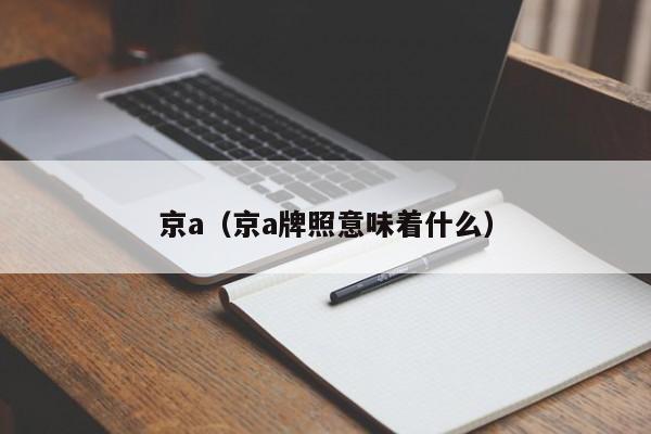 京a(京a牌照意味着什么)