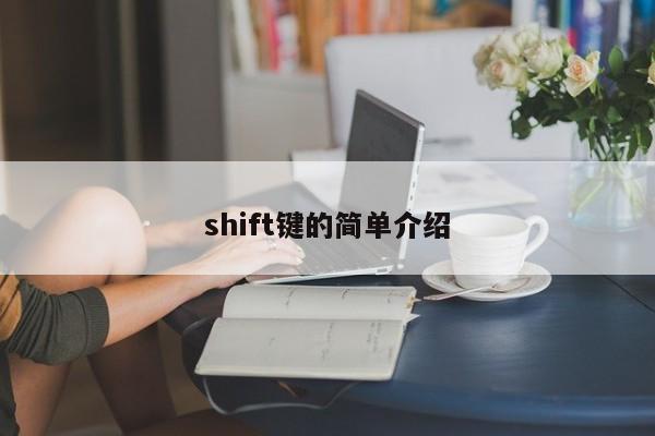 shift键的简单介绍