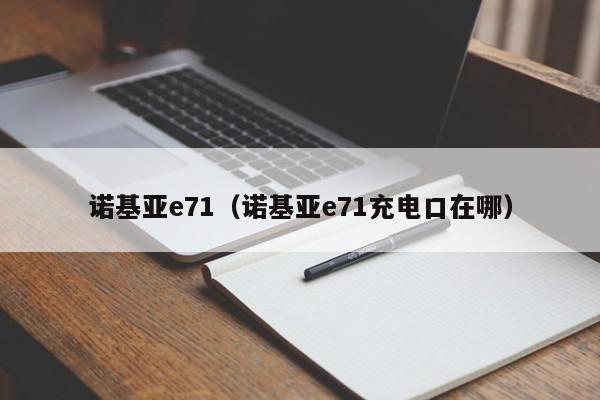 诺基亚e71（诺基亚e71充电口在哪）