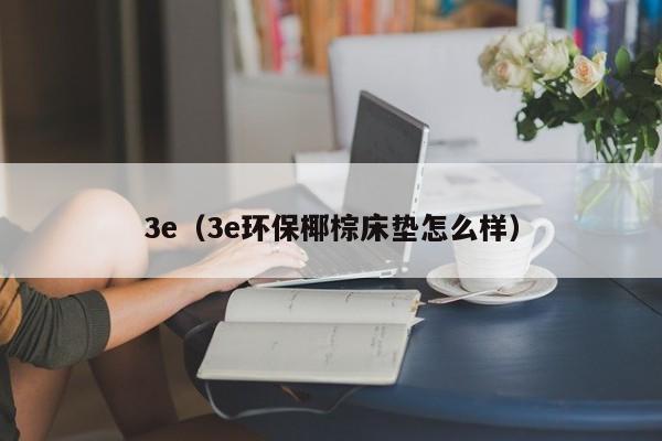3e(3e环保椰棕床垫怎么样)