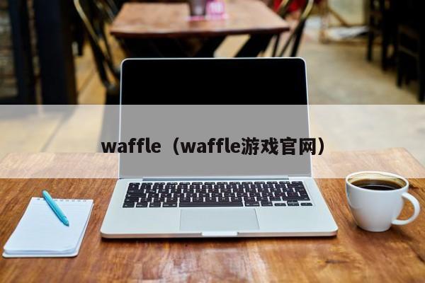 waffle(waffle游戏官网)