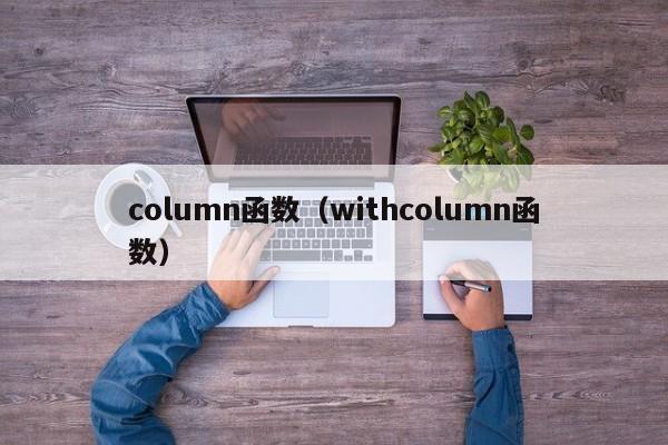 column函数(withcolumn函数)