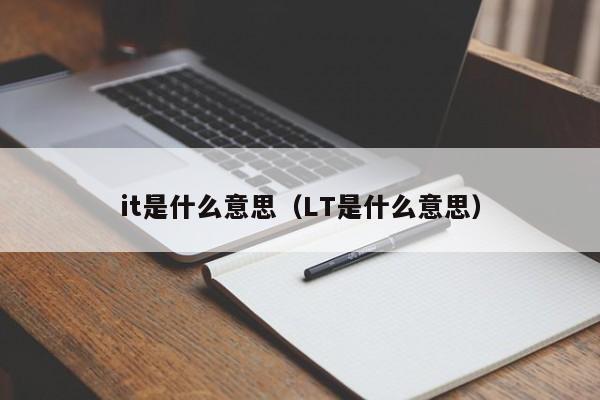 it是什么意思（LT是什么意思）