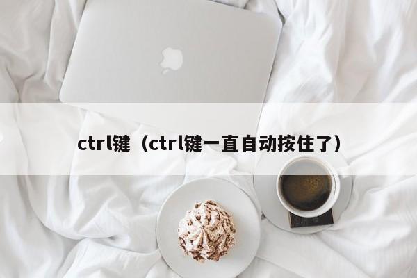 ctrl键（ctrl键一直自动按住了）