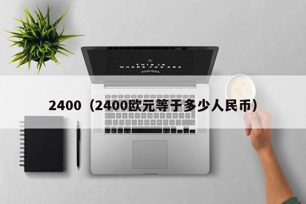 2400(2400欧元等于多少人民币)