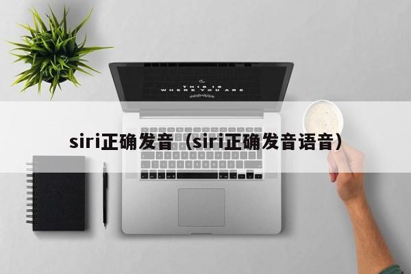 siri正确发音（siri正确发音语音）