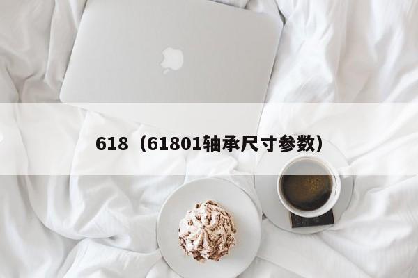 618(61801轴承尺寸参数)
