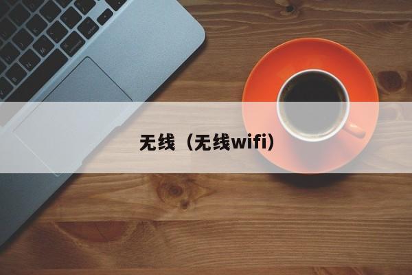 无线（无线wifi）