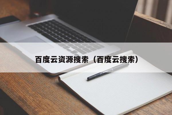 百度云资源搜索（百度云搜索）